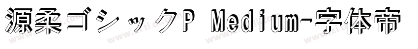 源柔ゴシックP Medium字体转换
